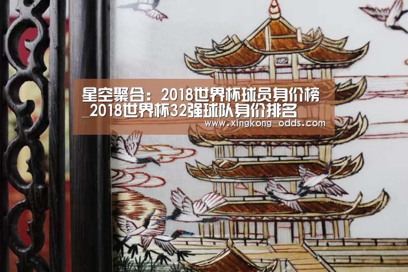 星空聚合:2018世界杯球员身价榜_2018世界杯32强球队身价排名(图1) 星空比分