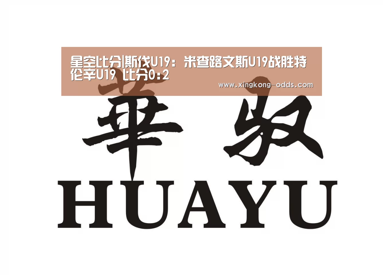 星空比分|斯伐U19: 米查路文斯U19战胜特伦辛U19 比分0:2(图1) 星空聚合