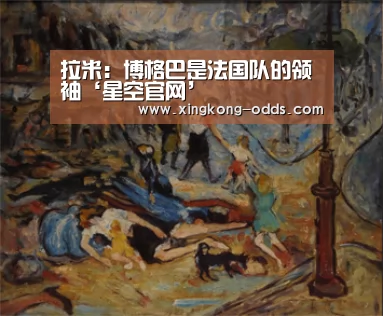 拉米:博格巴是法国队的领袖‘星空官网’(图2) 星空快讯
