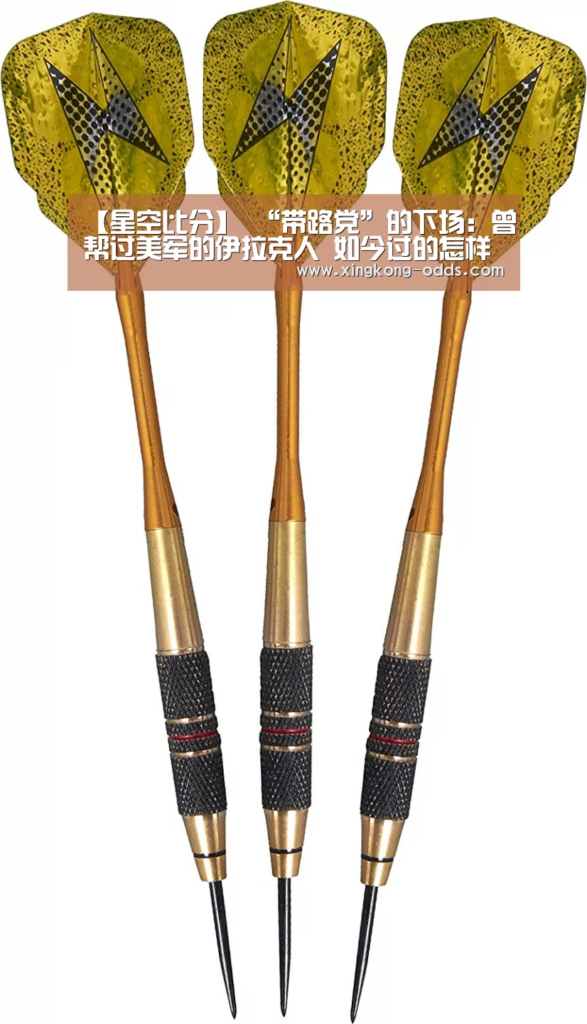 【星空比分】
“带路党”的下场:曾帮过美军的伊拉克人 如今过的怎样(图2) 星空聚合