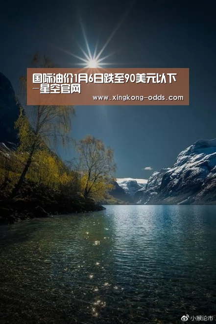国际油价1月6日跌至90美元以下-星空官网(图1) 星空比分