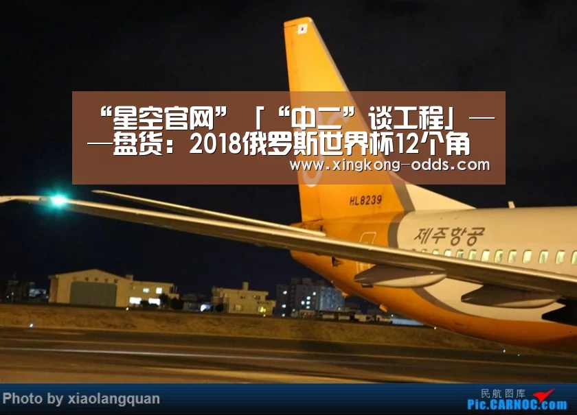 “星空官网”「“中二”谈工程」——盘货:2018俄罗斯世界杯12个角逐场馆!(图1) 星空官网